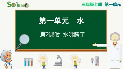 水沸腾了小学三年级科学上册PPT课件
