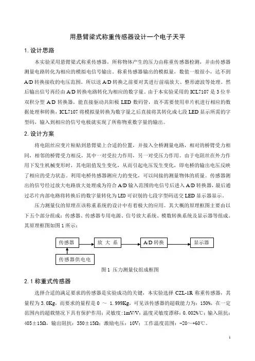 用悬臂梁式称重传感器设计一个电子天平