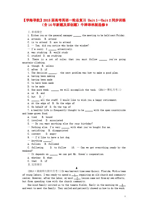 【学海导航】高考英语一轮总复习 Unit 1—Unit 2同步训练(含14年新题及原创题)牛津译林版选修9