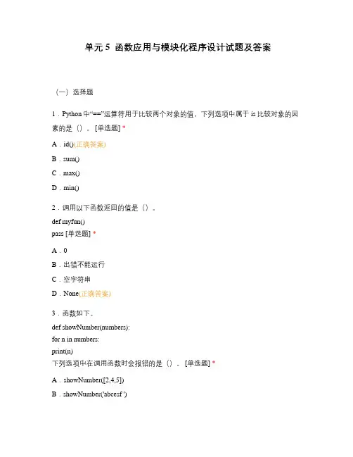 单元5  函数应用与模块化程序设计试题及答案