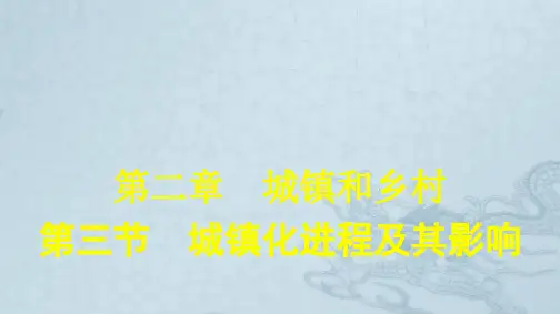 2020_2021学年新教材高中地理第二章城镇和乡村第三节城镇化进程及其影响课件湘教版必修第二册