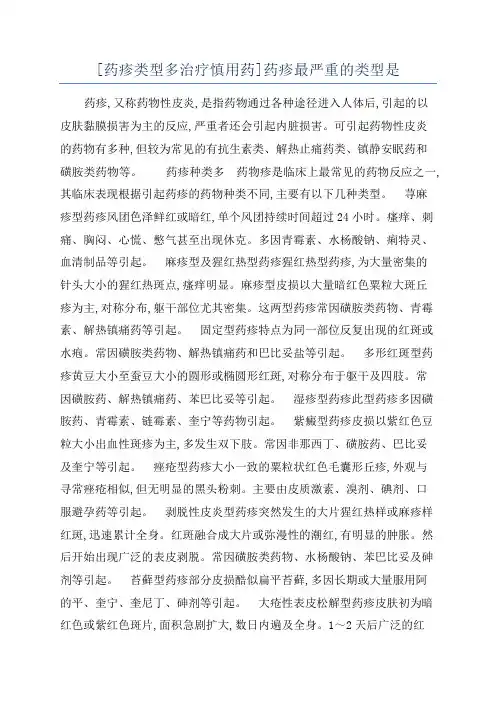 [药疹类型多治疗慎用药]药疹最严重的类型是