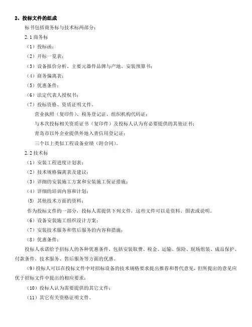 投标文件的组成