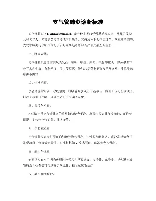 支气管肺炎诊断标准