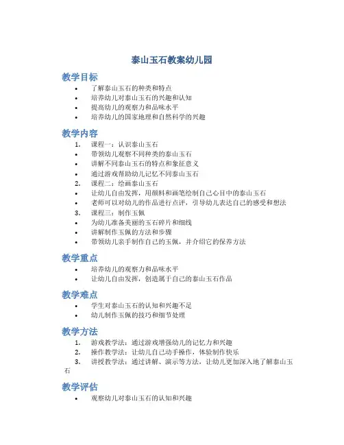 泰山玉石教案幼儿园