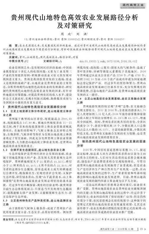 贵州现代山地特色高效农业发展路径分析及对策研究
