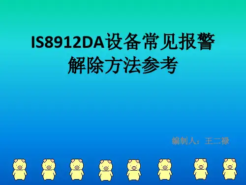Is8912da报警解除方法.pdfx