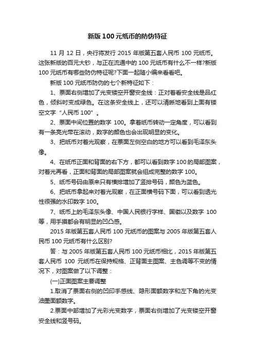 新版100元纸币的防伪特征