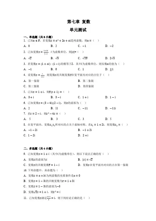 第七章 复数(单元测试)试卷及答案
