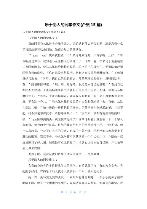 乐于助人的同学作文(合集15篇)