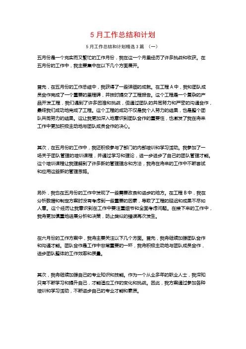 5月工作总结和计划3篇