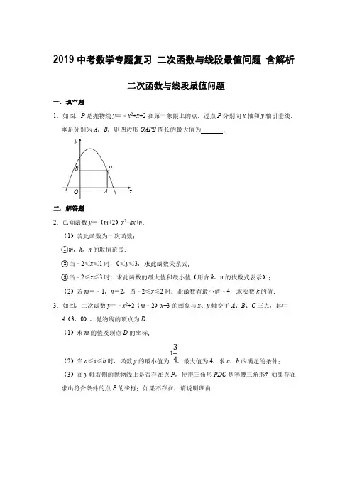 2019中考数学专题复习《二次函数与线段最值问题》含解析