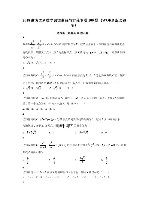 2018高考文科数学圆锥曲线与方程专项100题(WORD版含答案)