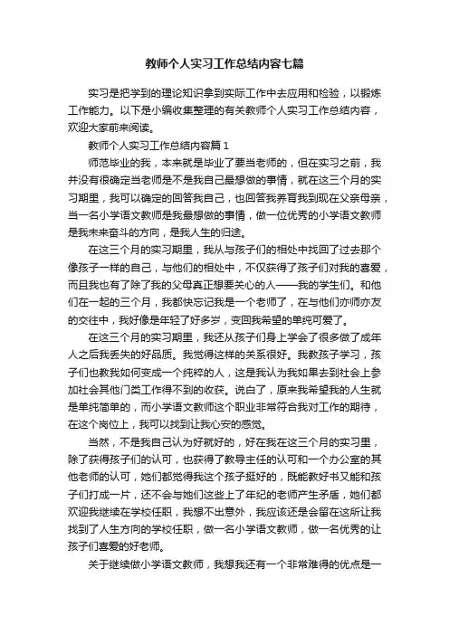 教师个人实习工作总结内容七篇