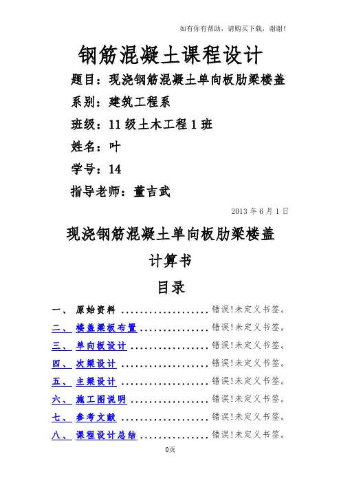 现浇钢筋混凝土单向板肋梁楼盖_课程设计