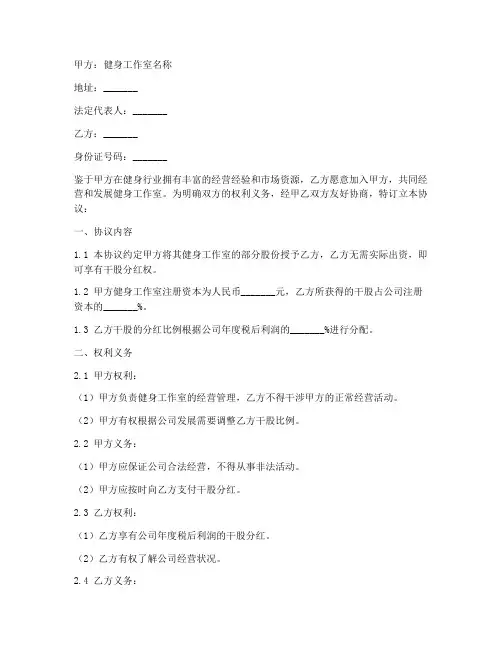 健身工作室干股协议书模板