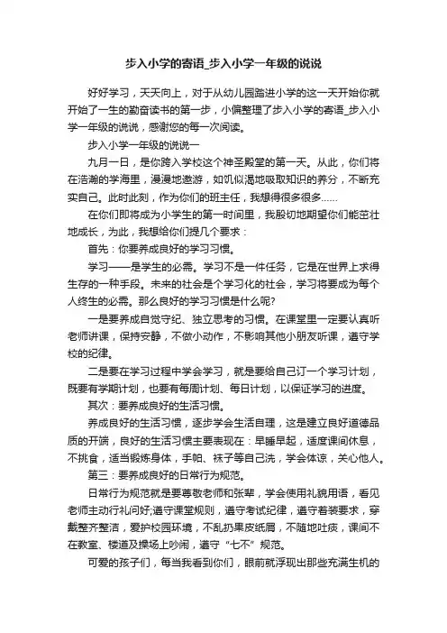 步入小学的寄语_步入小学一年级的说说