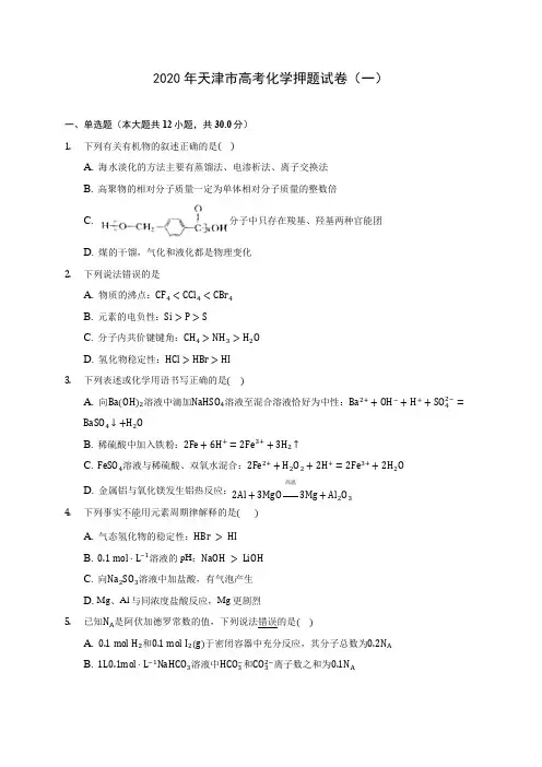2020年天津市高考化学押题试卷(一) (含解析)