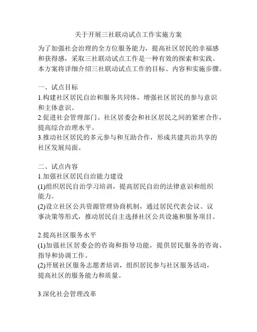 关于开展三社联动试点工作实施方案