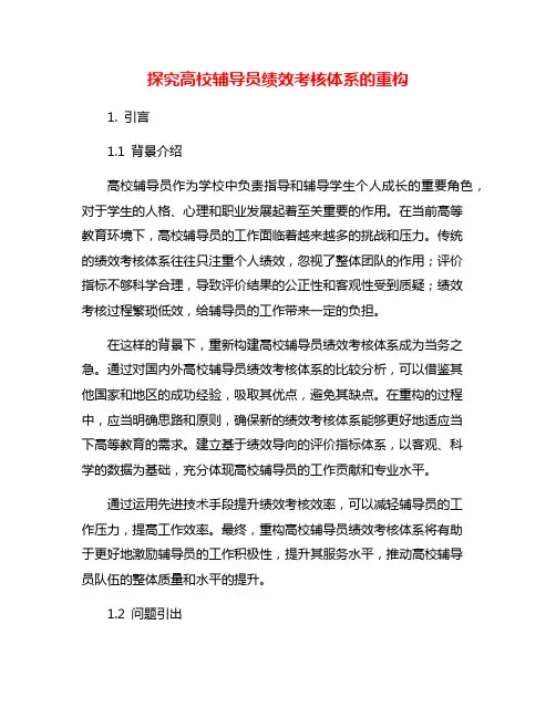 探究高校辅导员绩效考核体系的重构
