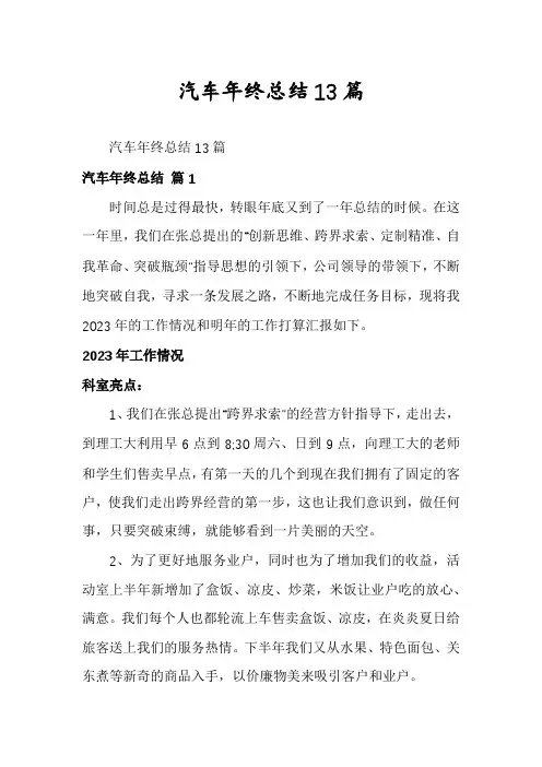 汽车年终总结13篇