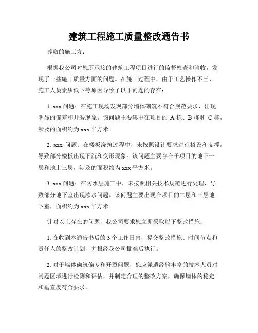 建筑工程施工质量整改通告书