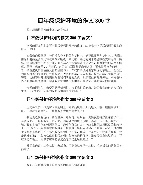 四年级保护环境的作文300字