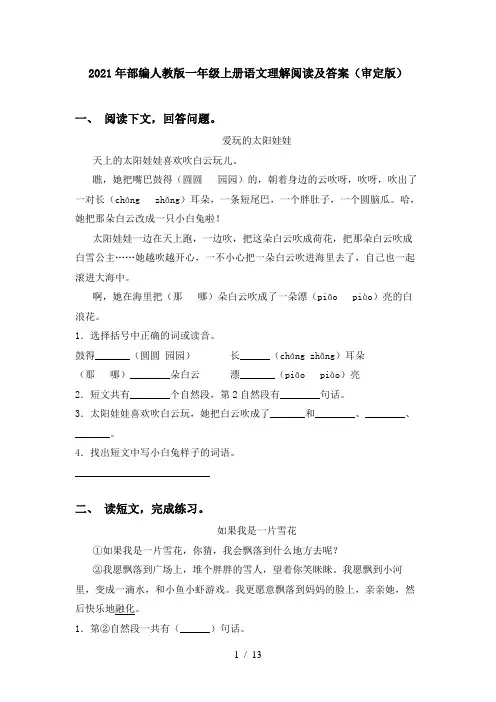 2021年部编人教版一年级上册语文理解阅读及答案(审定版)