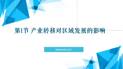 湘教版(2019)选择性必修二课件：3.1产业转移对区域发展的影响