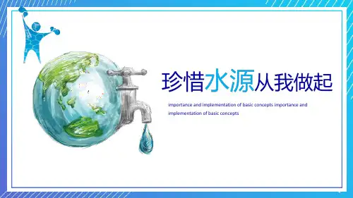 《珍惜水源从我做起》PPT班会课件