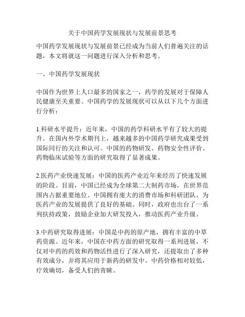 关于中国药学发展现状与发展前景思考