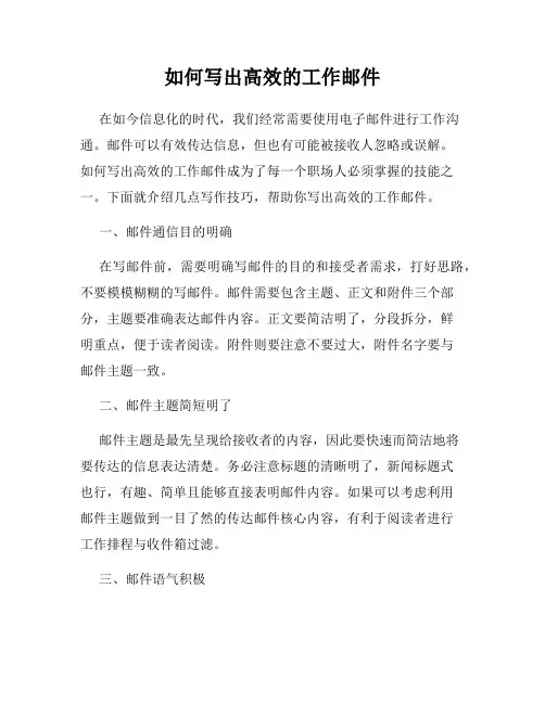 如何写出高效的工作邮件
