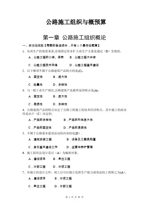 【精品施工资料】公路施工组织与概预算习题集有答案