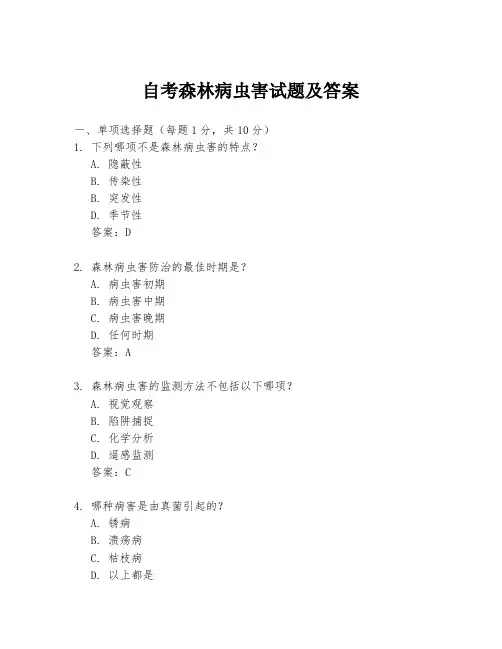 自考森林病虫害试题及答案