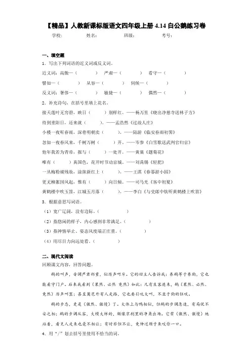小学人教新课标版语文四年级上册4.14白公鹅练习卷(含答案解析)