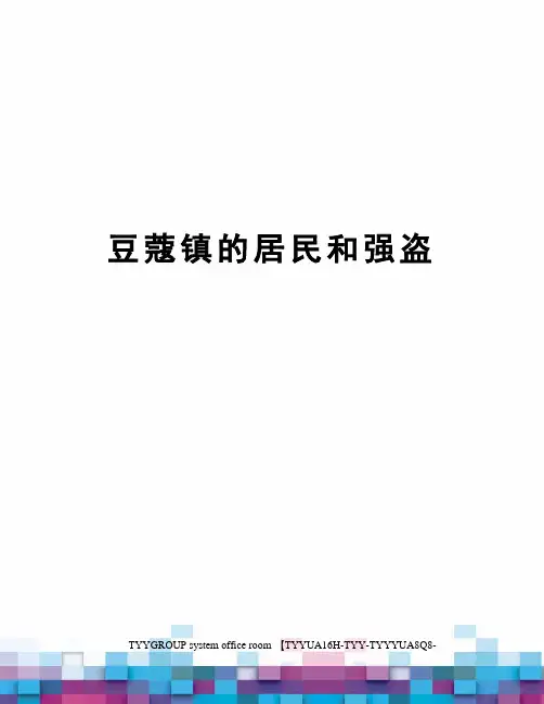 豆蔻镇的居民和强盗