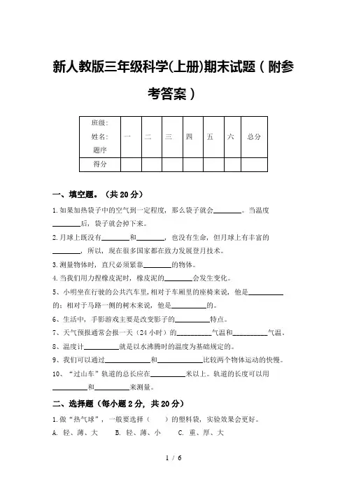 新人教版三年级科学(上册)期末试题(附参考答案)