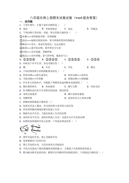 八年级生物上册期末试卷试卷(word版含答案)[063]