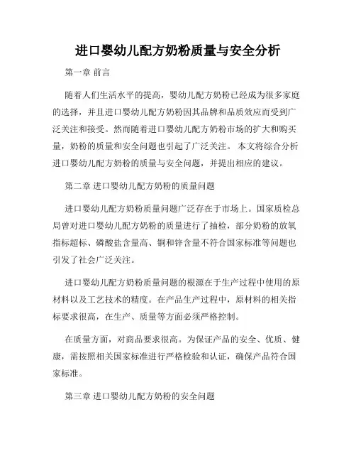进口婴幼儿配方奶粉质量与安全分析