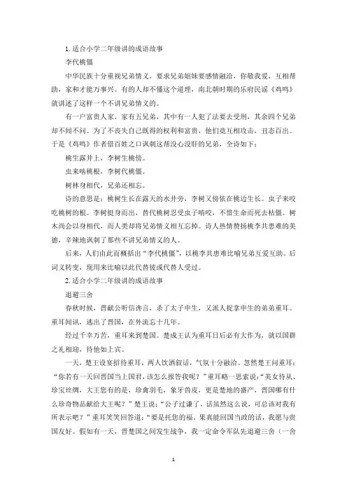 适合小学二年级讲的成语故事(精选)