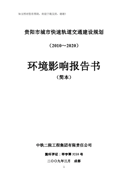 贵阳轨道交通环评报告