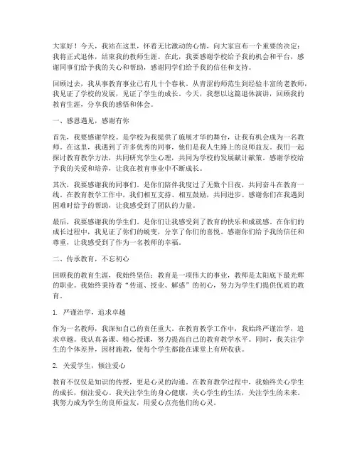 一位教师退休演讲稿范文