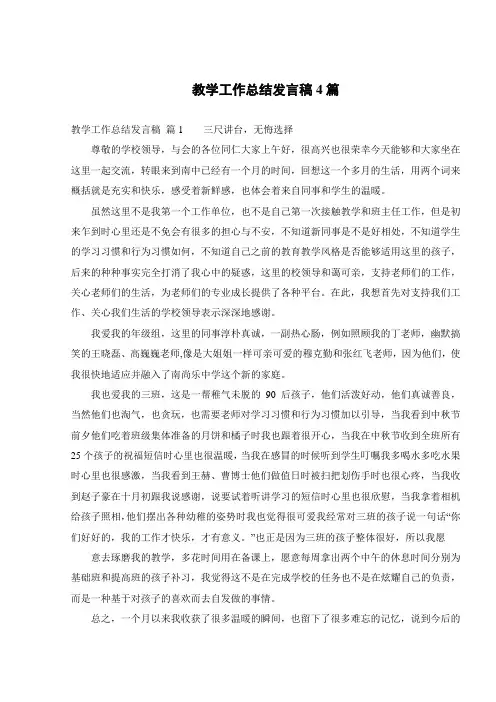 教学工作总结发言稿4篇
