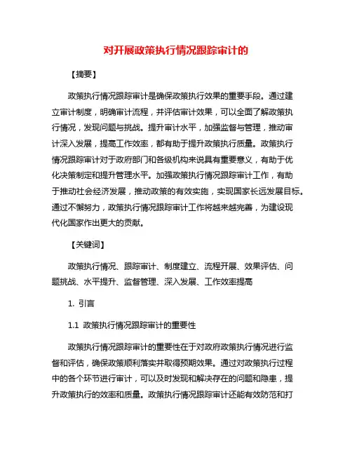 对开展政策执行情况跟踪审计的