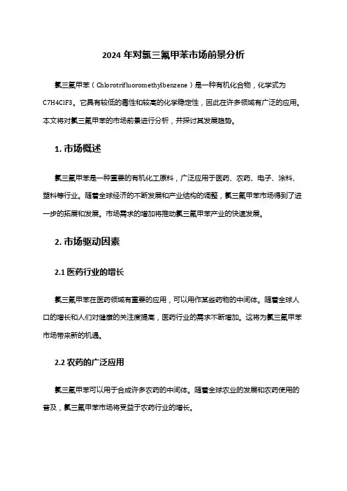 2024年对氯三氟甲苯市场前景分析