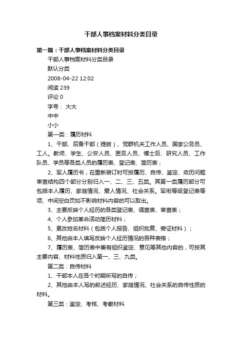 干部人事档案材料分类目录