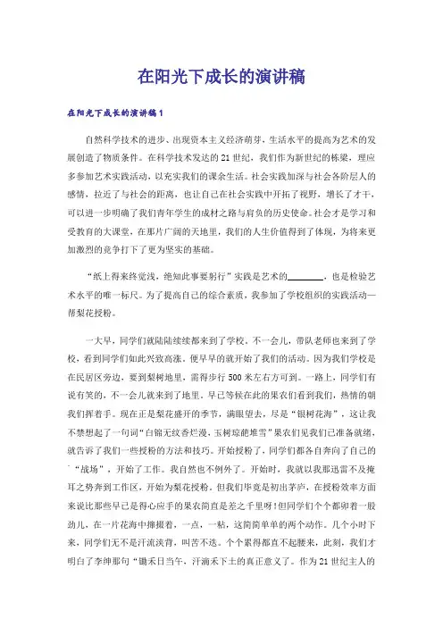 在阳光下成长的演讲稿_1