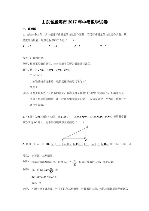山东省威海市2017年中考数学试卷(解析版)