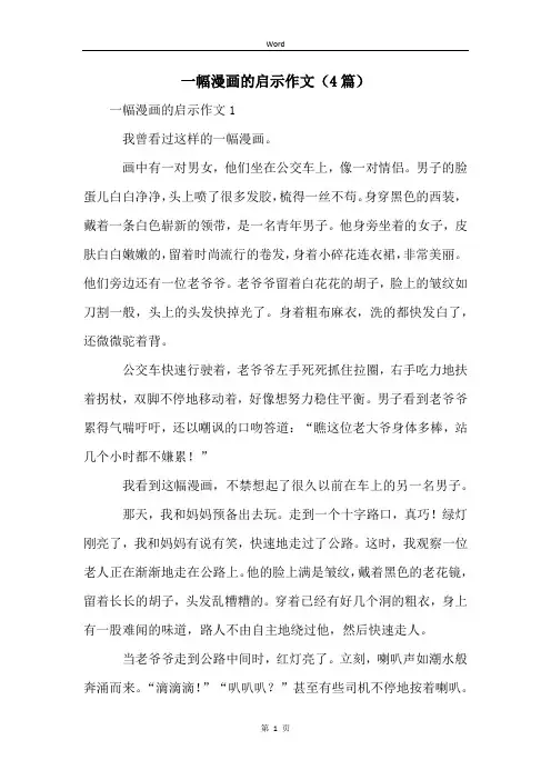 一幅漫画的启示作文(4篇)