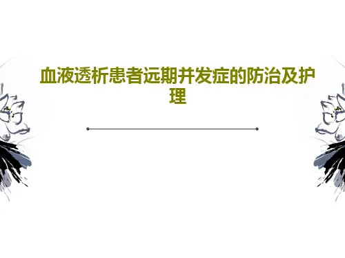血液透析患者远期并发症的防治及护理53页PPT